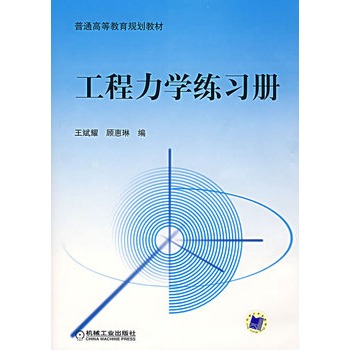 工程力学练习册