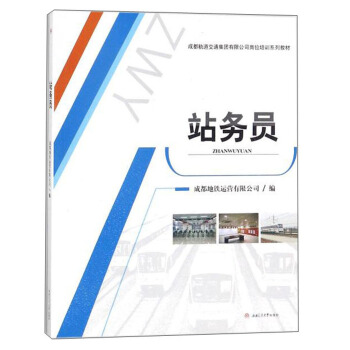 站务员/成都轨道交通集团有限公司岗位培训系列教材