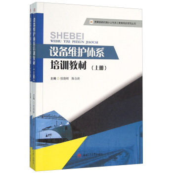 设备维护体系培训教材（上、下册）