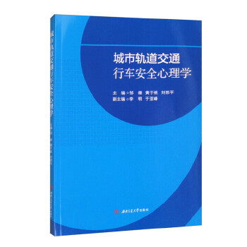  城市轨道交通行车安全心理学