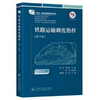  铁路运输调度指挥（第4版）全国优秀教材 “十四五”职业教育国家规划教材