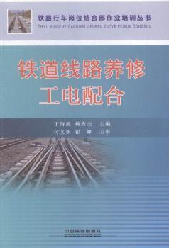 铁道线路养修工电配合