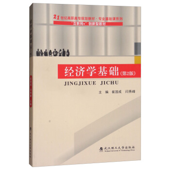 经济学基础（第2版）