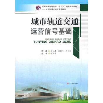  城市轨道交通运营信号基础