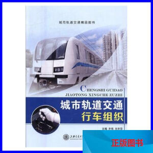 城市轨道交通行车组织