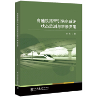 高速铁路牵引供电系统状态监测与维修决策