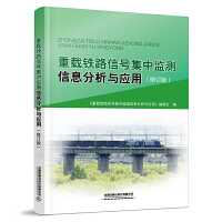 重载铁路信号集中监测信息分析与应用