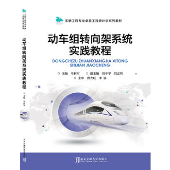  动车组转向架系统实践教程