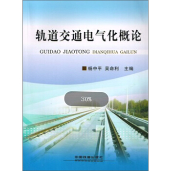 轨道交通电气化概论