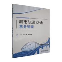 城市轨道交通票务管理