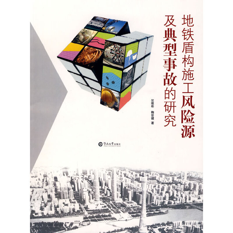 地铁盾构施工风险源及典型事故的研究