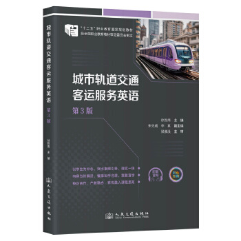  城市轨道交通客运服务英语