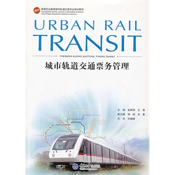 城市轨道交通票务管理