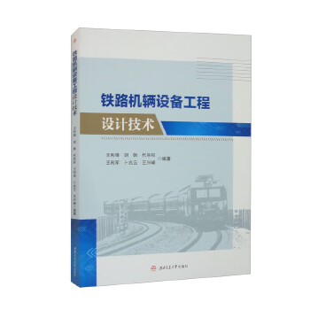  铁路机辆设备工程设计技术