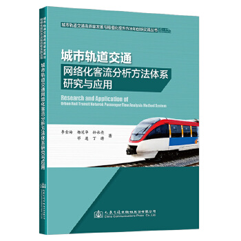 城市轨道交通网络化客流分析方法体系研究与应用