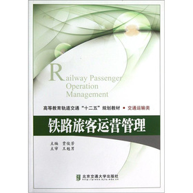铁路旅客运营管理