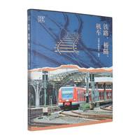 铁路、桥隧、机车