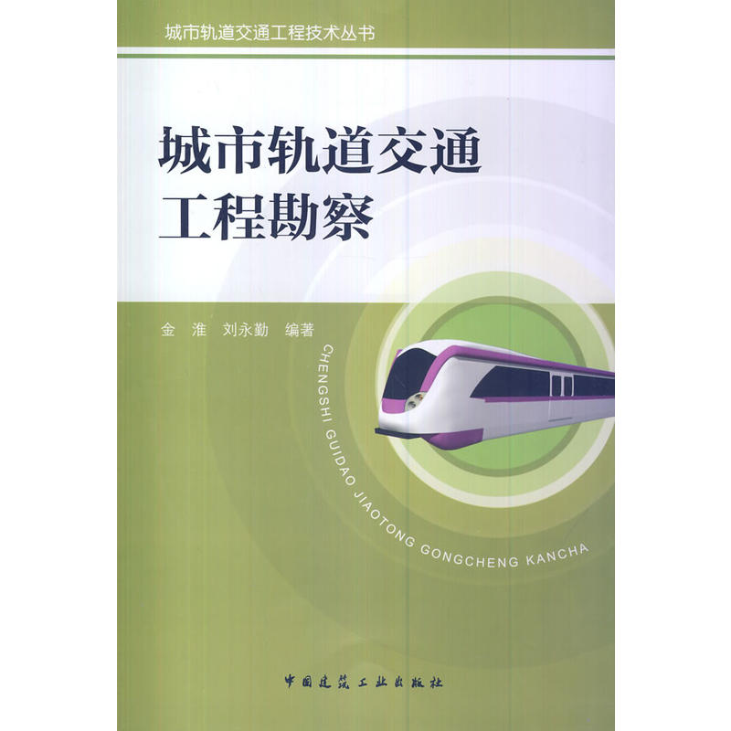 城市轨道交通工程勘察