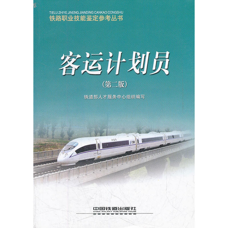 客运计划员/铁路职业技能鉴定参考丛书