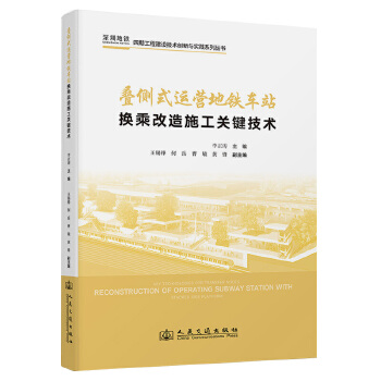 叠侧式运营地铁车站换乘改造快速安全施工控制技术