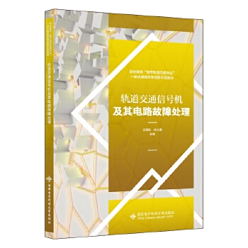  轨道交通信号机及其电路故障处理