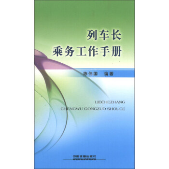 列车长乘务工作手册