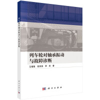 列车轮对轴承振动与故障诊断