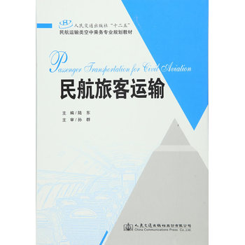 民航旅客运输