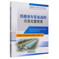铁路客车常见故障应急处置预案