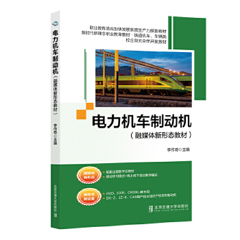  电力机车制动机（融媒体新形态教材）
