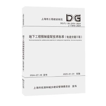  地下工程预制装配技术标准