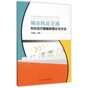 城市轨道交通列车运行图编制理论与方法