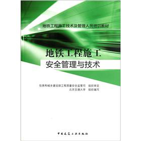 地铁工程施工安全管理与技术