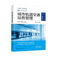 城市轨道交通站务管理（刘小俊）（第二版）
