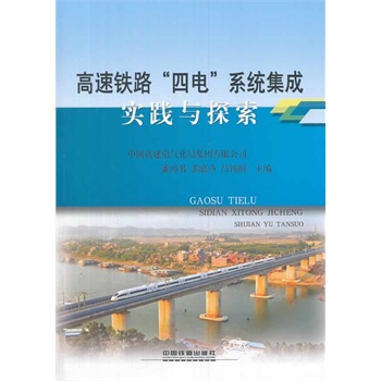 高速铁路“四电”系统集成实践与探索