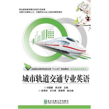 城市轨道交通专业英语