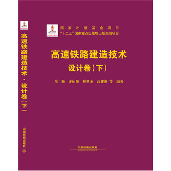 高速铁路建造技术 设计卷（下）