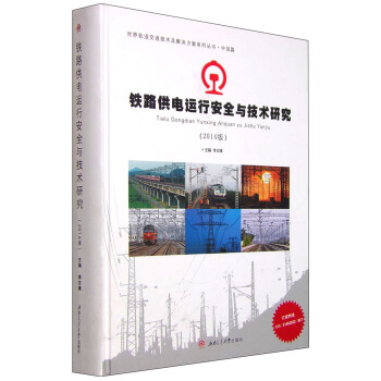 铁路供电运行安全与技术研究（2014版）