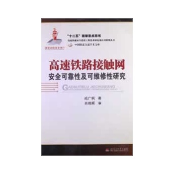 高速铁路接触网安全可靠性及可维修性研究
