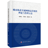 城市轨道交通网络运营组织理论与管理方法