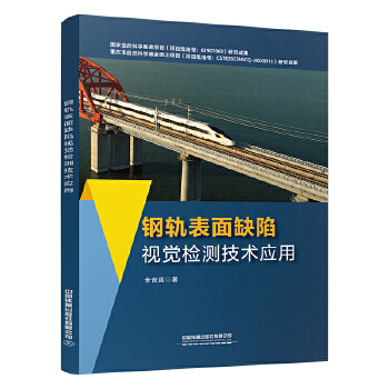  钢轨表面缺陷视觉检测技术应用
