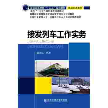 接发列车工作实务