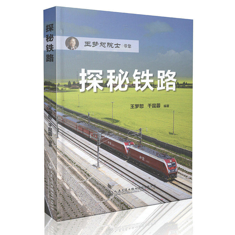 探秘铁路