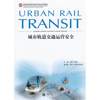 城市轨道交通运营安全