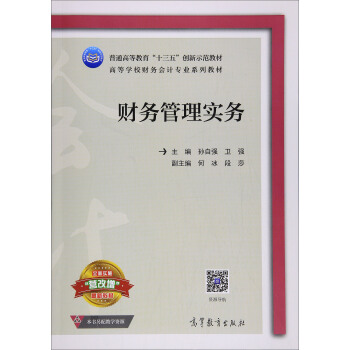 财务管理实务/高等学校财务会计专业系列教材