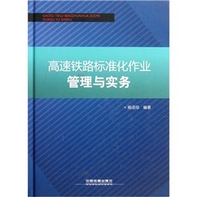 高速铁路标准化作业管理与实务