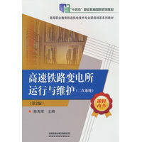 高速铁路变电所运行与维护