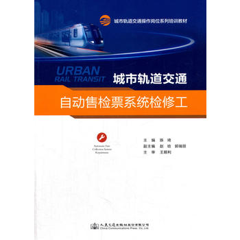  城市轨道交通自动售检票系统检修工