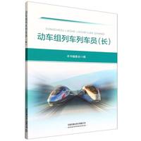 动车组列车列车员(长)
