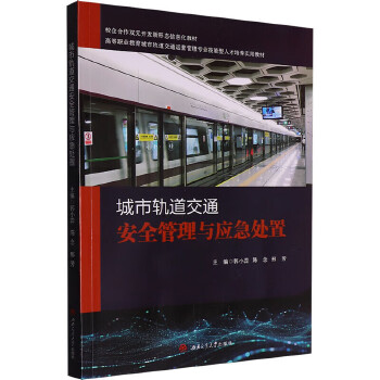  城市轨道交通安全管理与应急处置 郭小蕊